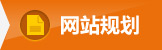 網(wǎng)站建設(shè),營(yíng)銷(xiāo)型網(wǎng)站建設(shè),網(wǎng)絡(luò)推廣,SEO
